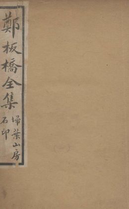 《鄭板橋全集》