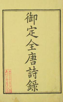 《御定全唐詩錄》