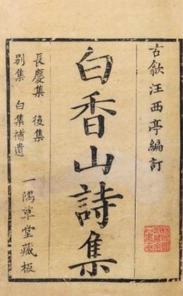 《白香山詩集》