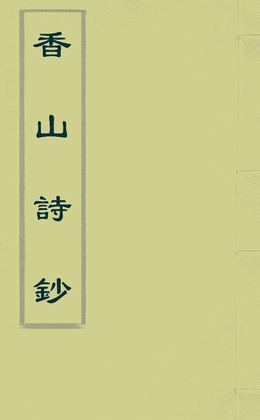 《香山詩鈔》